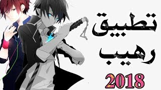 الحلم صار حقيقه مع هذا التطبيق لمشاهده الانمي مترجم شاهد الان 2018 التطبيق متاح للاندرويد و الايفون [upl. by Converse654]