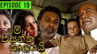 Me Wasantha Kalayai මේ වසන්ත කාලයයි  Episode 19  Ananda Abeynayake Productions [upl. by Kalila]