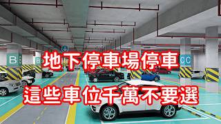 地下停車場停車，這些車位千萬不要選 [upl. by Edelman]