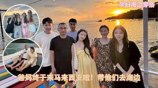 爸妈终于来马来西亚啦！带他们去海边｜帮妈妈化妆 ｜孕妇海边穿搭 ｜仙女裙 [upl. by Aicelef]