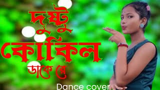 Dushtu kokil  দুষ্টু কোকিল গান  Toofan  Sakib khan  dance cover  dushtu kokil Dake re kuku gaan [upl. by Goldsmith141]