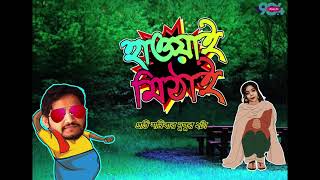 হাওয়াই মিঠাই ।। Hawai Mithai EP 13 ।। RJ Shifat amp RJ Sanjee ।। [upl. by Blanche]