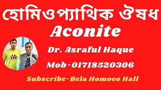 Aconitum Napellus একোনাইট ন্যাপ  Dr Asraful Haque [upl. by Ahcsropal458]