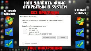 Как удалить файл открытый в system БЕЗ ПРОГРАММ FULL Инструкция [upl. by Sherlock805]