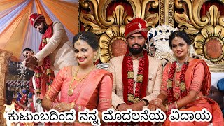 ಕುಟುಂಬದಿಂದ ನನ್ನ ಮೊದಲನೆಯ ವಿದಾಯ  Maduve  Marriage vlog in Kannada chethanapramathkannadavlog [upl. by Assirem568]