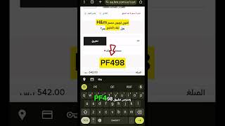 طريقة استخدام كود خصم اتش اند ام PF498 في اقل من 30 ثانية ؟ [upl. by Landis112]