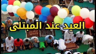 ماذا يجب ان يفعل المصاب بمرض روحي في عيد الفطر؟ [upl. by Naz]