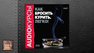 Аудиокурс Как бросить курить Легко АУДИОКНИГИ ОНЛАЙН Слушать [upl. by Mazman447]