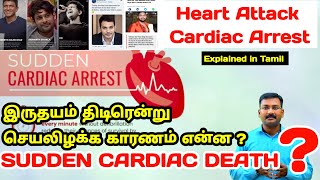 Sudden Cardiac Dearth   Cardiac Arrest   Heart Attack vs Cardiac arrest pstamil [upl. by Annaili]