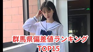 群馬県高校偏差値ランキングTOP15 [upl. by Ecnaret]