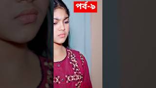 Picci Bou Natok 9  পিচ্চি বউ নাটক ৮  NidraTeam  Ashik  Beli  Israt  Nitu  New Natok 2024 [upl. by Isolda100]