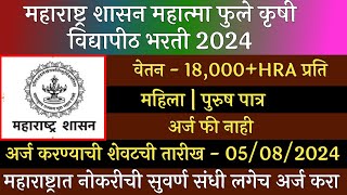 महाराष्ट्र शासन महात्मा फुले कृषी विद्यापीठ भरती 2024  MPKV Recruitment 2024  MPKV Bharti 2024 [upl. by Eliseo]