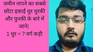 जमीन नापने का सबसे छोटा इकाई धुर धुरकी और फुरकी के बारे में जाने 1 धुर   वर्ग कड़ी [upl. by Leirbma]