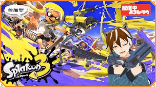 🔴【スプラトゥーン3 参加型】狙い撃つぜ！敵も、リスナーのハートもな！イケボが征く スプラ3【クウサルバトーレ Splatoon3】 [upl. by Pepi27]