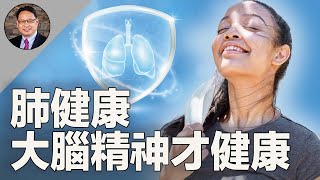 肺竟然影響大腦和情緒？揭秘中醫與現代科學的驚人發現！ [upl. by Lavro]