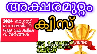 Aksharamuttam Quiz 2024  aksharamuttam quiz malayalam Aksharamuttam quiz LP  UP  HS  Hss [upl. by Irok]