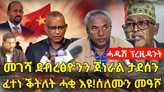 ዜና ትግርኛመገሻ ደብረፅዮንፈተነ ቕትለት ሓቂ እዩ ሰለሙን መዓሾሓዱሽ ፕሬዚዳንትZena Tigrigna [upl. by Htedirem]