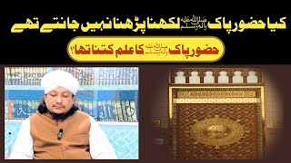 Kya Huzur Likhna Parhna Nahi Jante The  Mufti Kamal Uddin Qadri New Bayan2024 [upl. by Jotham532]