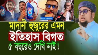 মাদানী হুজুরের এমন ইতিহাস বিগত ৫ বছরেও দেখি নাই  Abdur Rohim Al Madani Waz। আব্দুর রহিম আল মাদানী [upl. by Honan]