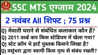 SSC MTS 2 November ALL shift analysis 2024। mts analysis today video। MTS GK GS [upl. by Krasnoff]