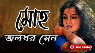 মোহ জলধর সেন Jaladhar Sen Moho গল্প সঙ্গী [upl. by Retxab]