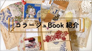 洋書を使ったコラージュBookの紹介 [upl. by Aiouqes276]