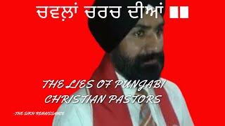 ਚਵਲ਼ਾਂ ਚਰਚ ਦੀਆਂ II Why Sikhi Punjabi [upl. by Brott]