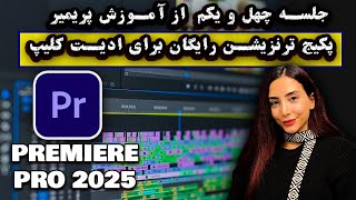 پکیج ترنزیشن رایگان برای ادیت کلیپ  پریمیر پرو [upl. by Atiuqaj]