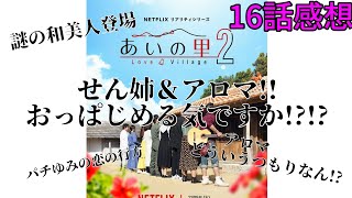 せん姉＆アロマがセクシーすぎやしませんかチーズ事件勃発 [upl. by Youngman771]