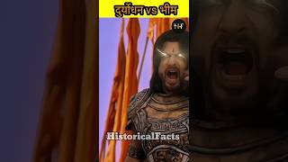 duryodhan vs bheem 😱 दुर्योधन vs भीम trendingshorts suryaputrakarn shortsfeed shortsviral [upl. by Bridwell]