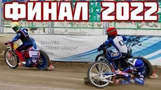 15092022 Спидвей 2022 Финал Личного Чемпионата России по спидвеюБалаково  Speedway 2022 Zuzel [upl. by Inad]