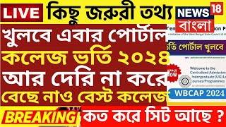 কলেজে ভর্তি বড় ঘোষণা  wb College admission 2024college admission news 2024wb ug admission 2024 [upl. by Enilaf]