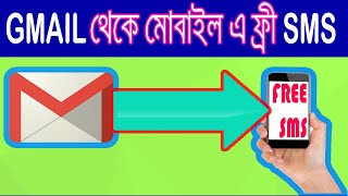 Gmail থেকে যেকোন মোবাইলে SMS পাঠান ফ্রীতে। [upl. by Sibel406]