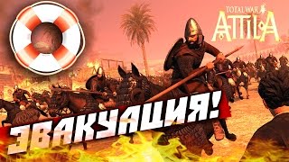 Total War Attila —Танухиды Эвакуация 5 [upl. by Alleinnad741]