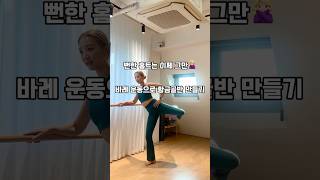 뻔한 홈트 이제 그만 바레 홈트하기 barre barreworkout 바레 바레운동 바디앤라인바레 한국바레아카데미협회 다이어트 홈트 [upl. by Arreit510]