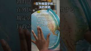 在外韓国学校の法的根拠、2007年、在外国民の教育支援などに関する法律 [upl. by Nysila]