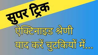 Trick to learn Actinide  Actinoids series  ऐक्टिनाइड  एक्टिनॉइड श्रेणी याद रखने की सुपर ट्रिक [upl. by Ahser]