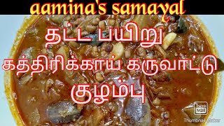 தட்ட பயிறூ கத்திரிக்காய் கருவாட்டு குழம்புKaramani KulambuThatta Payaru Kulambu Recipe in Tamil [upl. by Qifar]