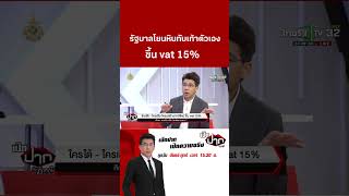 รัฐบาลโยนหินทับเท้าตัวเอง ขึ้น vat 15  6 ธค 67  เปิดปากกับภาคภูมิ [upl. by Gnus]