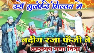 Nadeem Raza Faizi ने Urse Mujahid e Millat में तहलका मचा दिया  Urse Habibi Naatiya Mushaira 2024 [upl. by Sarita300]