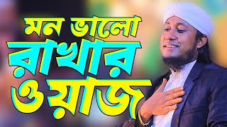 মন ভালো রাখার ওয়াজ তাহেরির। Mufti GasUddin Taheri New Waz। Imani Jikir [upl. by Seditsira]