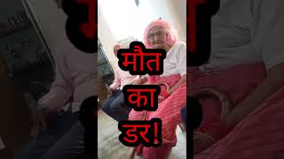 मौत का कोई डर नहीं वह तो आनी ही है एक दिन।vimarshmukeshkumar villagelife villagevlog [upl. by Rains]