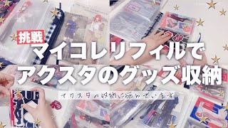 【アクスタ】グッズ収納！🐰アクスタをセリアのマイコレ6リングファイルに収納したいアクスタ収納に困っている編【ブルーロック】 [upl. by Eninahpets792]