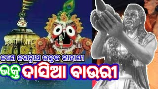 Dasia Bauri Story Dasia Bauri Story in Odia ଭକ୍ତ ଦାସିଆ ବାଉରୀ । Dasia Bauri dela Nadia Odia Story [upl. by Jallier]