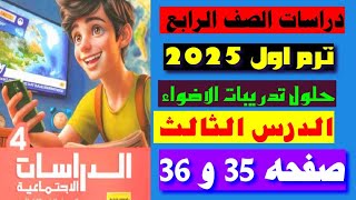 دراسات الصف الرابع ترم اول حل تدريبات الاضواء الدرس الثالث صفحه 35 و 36 [upl. by Essirahc71]