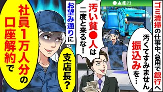 ゴミ清掃の仕事中、銀行へ行くと銀行員「汚い客は帰れ！」→俺「支店長？社員1万人分の口座解約で」結果【スカッと】【スカッとする話】【漫画】 [upl. by Lletnohs]