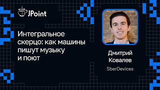 Дмитрий Ковалев — Интегральное скерцо как машины пишут музыку и поют [upl. by Enilatan708]