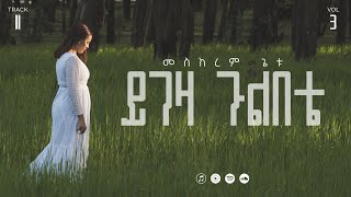 11 Yigeza Gulbete  á‹­áŚá‹› áŚ‰áŤá‰ á‰´  Meskerem Getu [upl. by Therron]