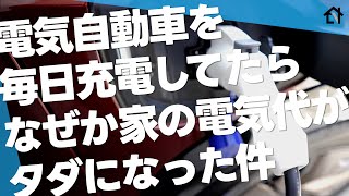 【ありえない…】1ヶ月の電気代が我が家の家計簿史上最安に【EV自宅充電】 [upl. by Edson549]