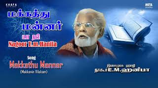 Nagore E M Hanifa  Makkathu Mannar Tamil Song  Muslim Devotional Songs  Khafa Divine [upl. by Alfred]